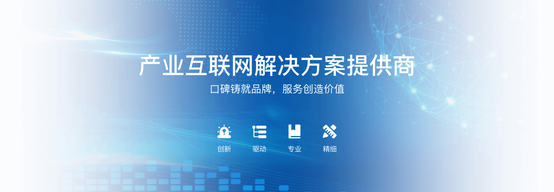 产业互联网解决方案提供商