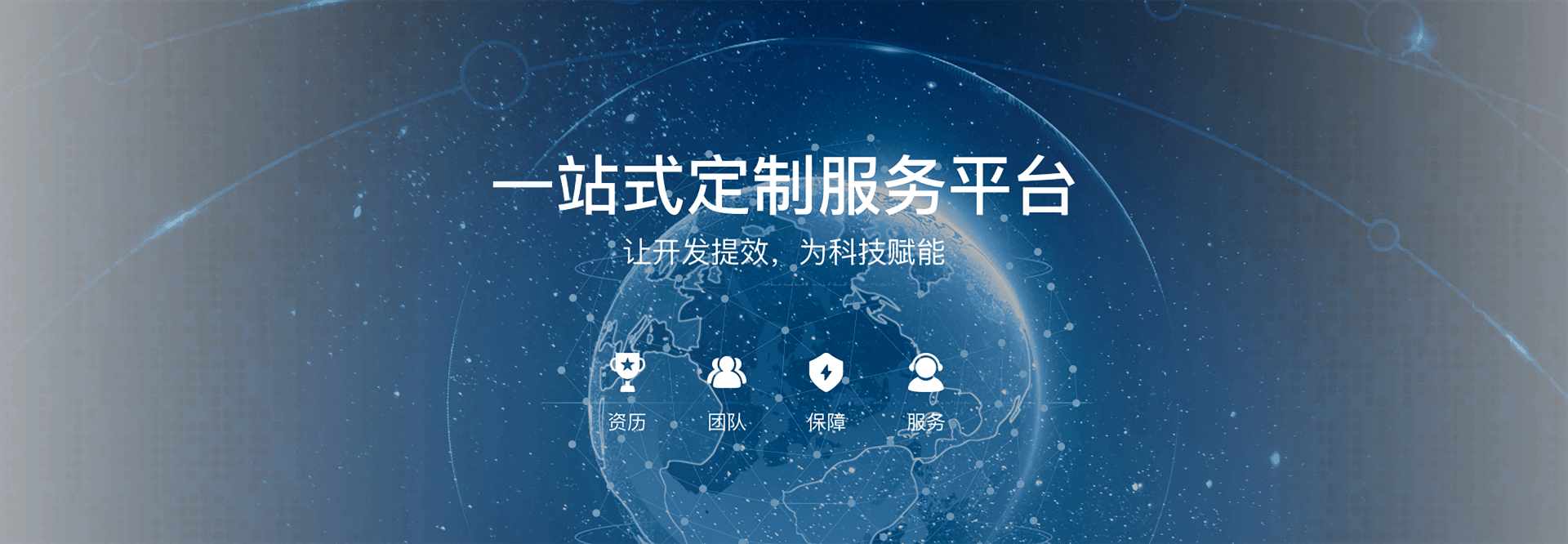 一站式定制服务平台